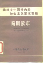 <em>建设</em>有中国特色<em>的</em><em>社会</em>主义基本理论简明<em>读本</em>