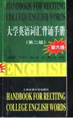 <em>大学</em>英语词汇背诵手册