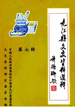 九<em>江县</em>文史资料选辑  第7辑