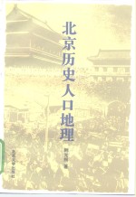 北京历史人口地理
