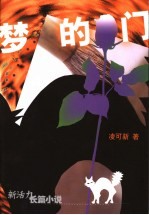 <em>梦的</em>门