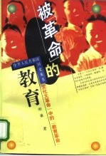 被“<em>革命</em>”<em>的</em>教育  “文化大<em>革命</em>”中<em>的</em>“教育<em>革命</em>”