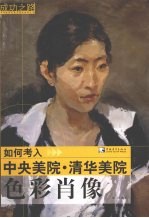 如何考入中央美院·清华美院  色彩肖像