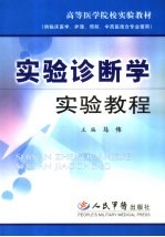 实验诊断学实验<em>教程</em>
