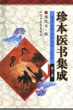 珍本医书集成  第2册  通治、内科、外科、妇科、儿科类