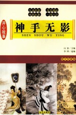 开心故事  2  神手无影