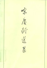 <em>宋庆</em>龄选集  上