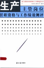生产主管岗位任职资格与工作绩效测评