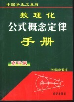 数理化公式概念定律手册  高中版