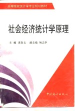 <em><em>社会</em><em>经济</em></em><em>统<em>计学</em></em><em>原理</em>