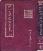 四库全书荟要  集部  第144册  总集类