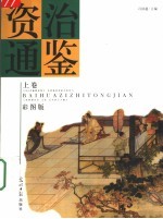 <em>白话</em>资治通鉴  上  <em>彩图</em>版