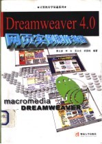 Dreamweaver 4.0网页实例制作<em>教程</em>