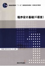 <em><em>程序</em><em>设计</em></em><em>基础</em>（C语言）
