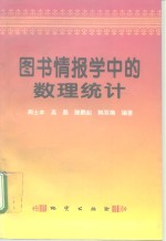 图书情报学中的数理统计