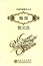 <em>海涅</em>散文选