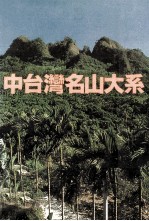 户外生活  A20  北台湾名山大系