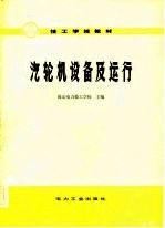 技工<em>学校</em>教材  汽轮机设备及运行