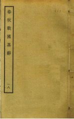 春秋战国异辞  18