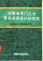 河南省专门<em>人才</em>普查成果及分析<em>研究</em>