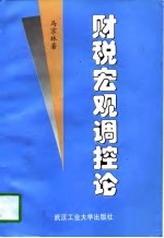 财税宏观调控论
