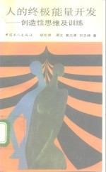 人的终极能量开发  创造性思维及训练