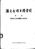 <em>激光</em>应用专题索引  <em>激光</em>在工业和量测上的应用  第1集