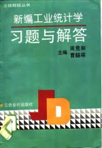 新编工业统计学习题与解答