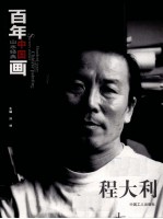 百年中国画山水经典  <em>程</em>大利