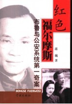红色福尔摩斯  布鲁与公安系统第一奇案  长篇纪实文学