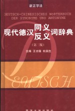 现代德汉同义·反义词辞典  第2版
