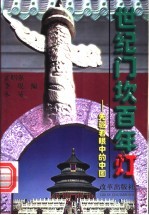 世纪门坎百年灯  先驱者眼中的中国