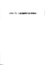 IBMPS/2<em>系统</em>原理与应用<em>指南</em>