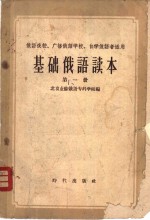 <em>基础</em><em>俄语</em>读本  <em>第</em><em>1</em><em>册</em>