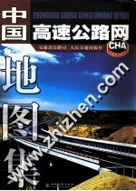 中国高速<em>公路</em>网地图集