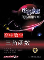 锦囊妙解创新导学专题  高中数学  三角函数