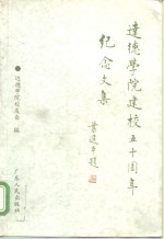 达德<em>学院</em>建校五十周年纪念文集