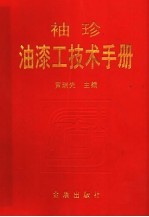 <em>袖珍</em>油漆工技术<em>手册</em>