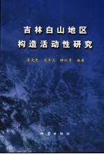 吉林白山地区构造活动性研究