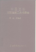 中国百科文献检索工具书辞典