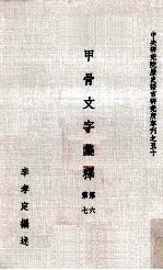 甲骨文字集释  第六第七