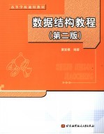 数据<em>结构</em><em>教程</em>  第2版