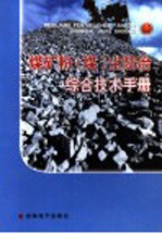 <em>煤矿</em>粉（煤）尘<em>防治</em>综合技术手册  第1卷