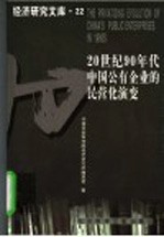 20世纪90年代<em>中国</em>公有企业的民营化演变