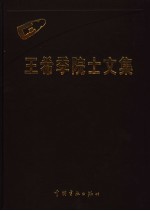 <em>王希</em>季院士文集
