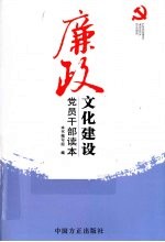 廉政文化建设<em>党员</em><em>干部</em>读本
