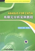 ABAQUS FOR CATIA有限元分析实例<em>教程</em>