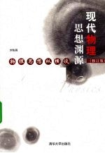 <em>现代</em>物理<em>思想</em>渊源  物理<em>思想</em>纵横谈
