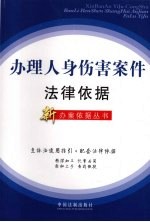 办理人身伤害案件<em>法律</em>依据