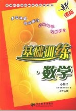 基础训练 数学 <em>人教</em>A<em>版</em> <em>必修</em>二